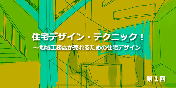 第1回 住宅デザインの概論