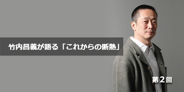 第2回 学校の断熱改修