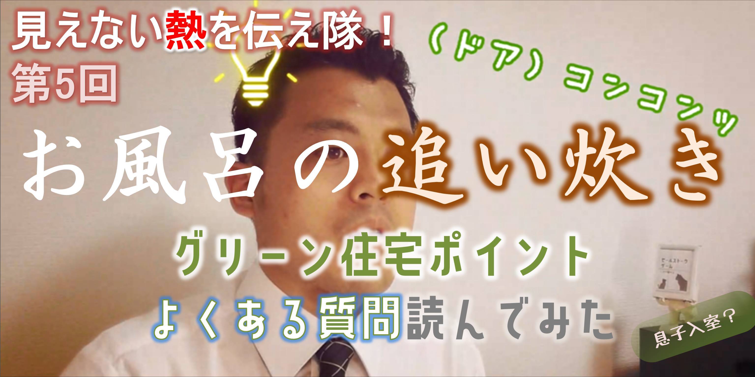 第5回　お風呂の追い炊き眺めながら、グリーン住宅ポイントよくある質問読んでみる