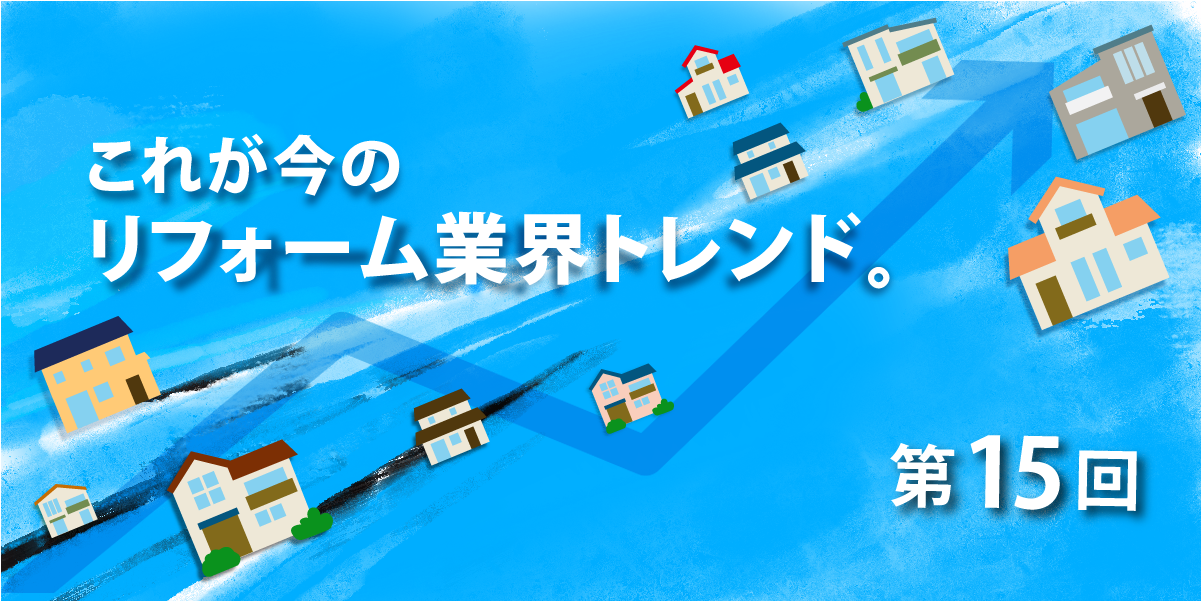 第15回 新築購入者の不満率は"18%"で中古は"22%"！今後逆転しそうだと思う理由