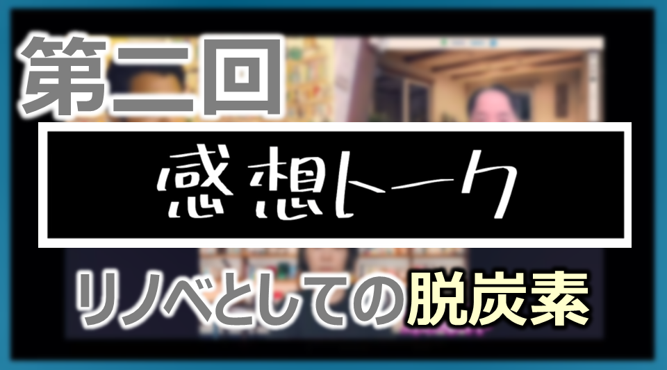 第二回 感想トーク「脱炭素は簡単ってホントですかね？」