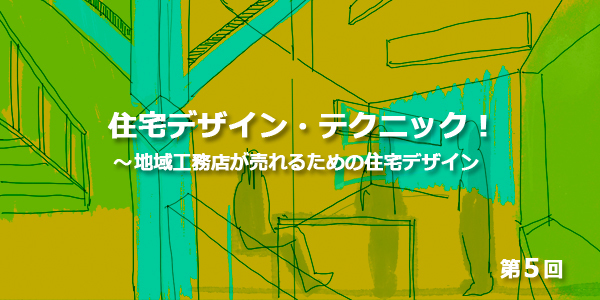 第5回 住宅デザインのセンスとは