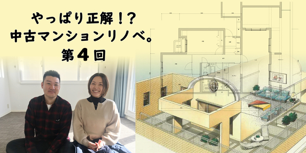 第4回　住み手に寄り添う性能向上「中古マンションリノベ」