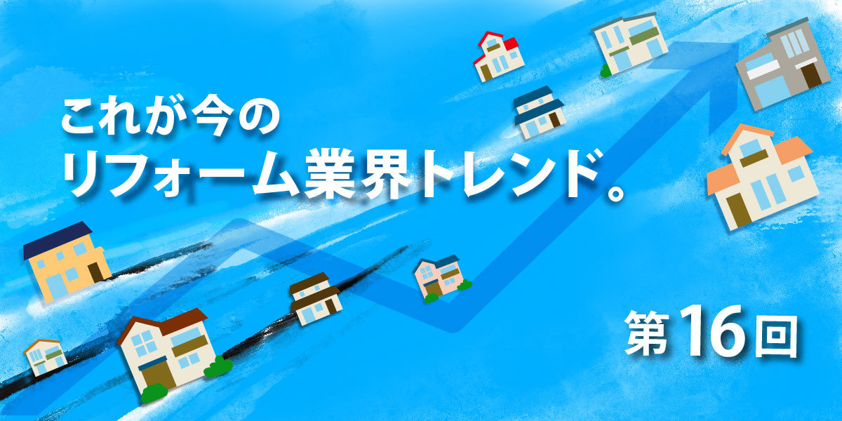 第16回 リフォーム会社の販売促進・広告宣伝で効果が高いものとは？