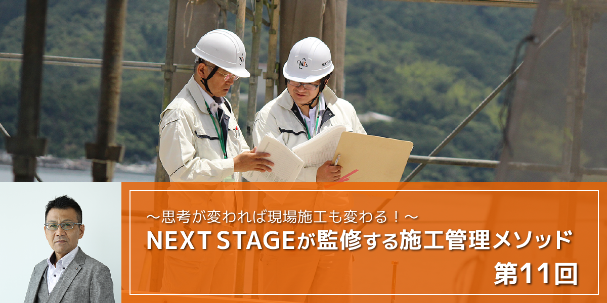 第11回「エビデンスを残す現場管理に作業化する危機！」