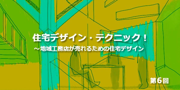 第6回 住宅デザインを決める要素（前編）