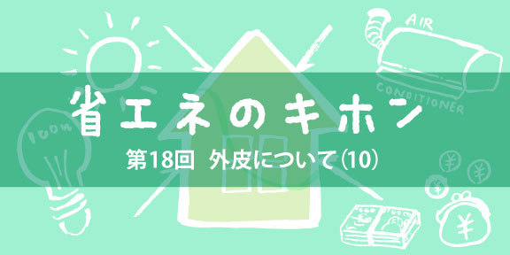 第18回 外皮編「気密性能について（１）」