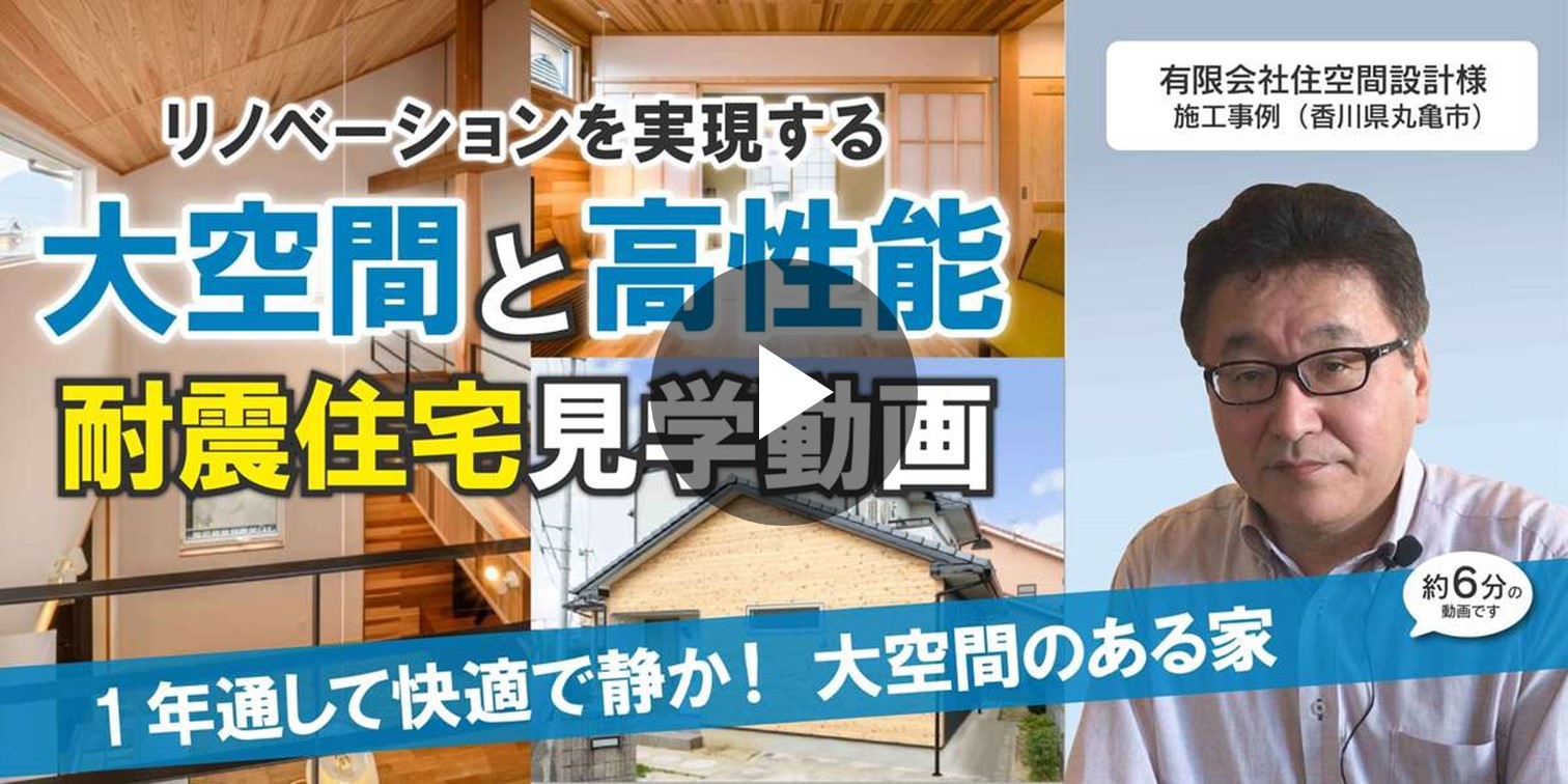 第７回 有限会社住空間設計様（香川県）の施工事例見学