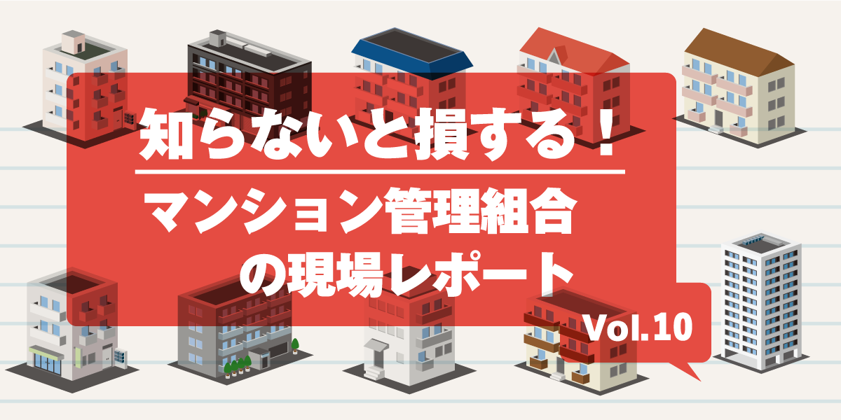 第10回 ついに「マンションは管理を買う」時代が始まるか！？