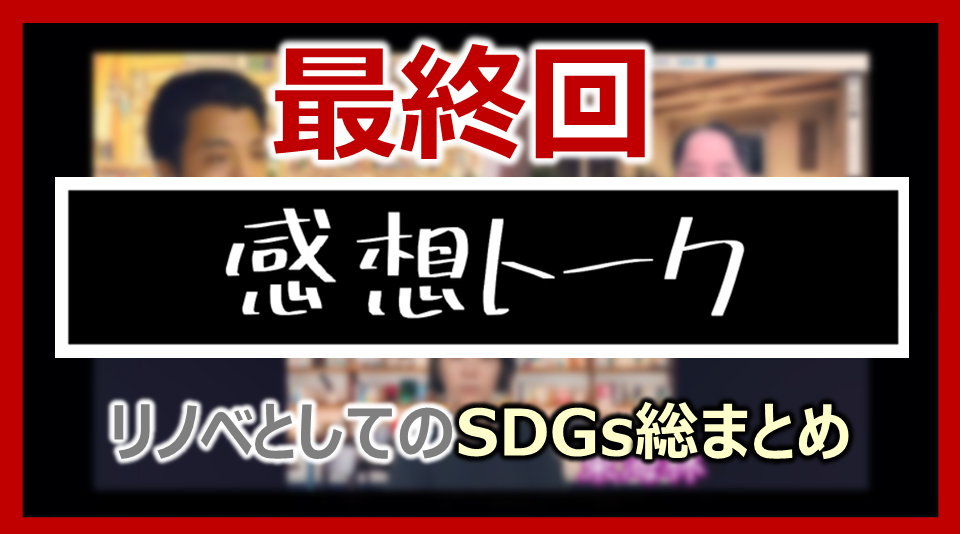 最終回 感想トーク「SDGsで総まとめ。結論、自分で考える力がつく建築塾でした」