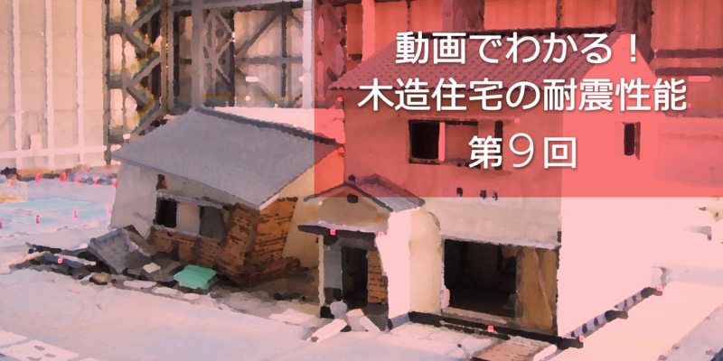第9回 壊して知る耐震性能（その2） | 動画でわかる！木造住宅の耐震性能
