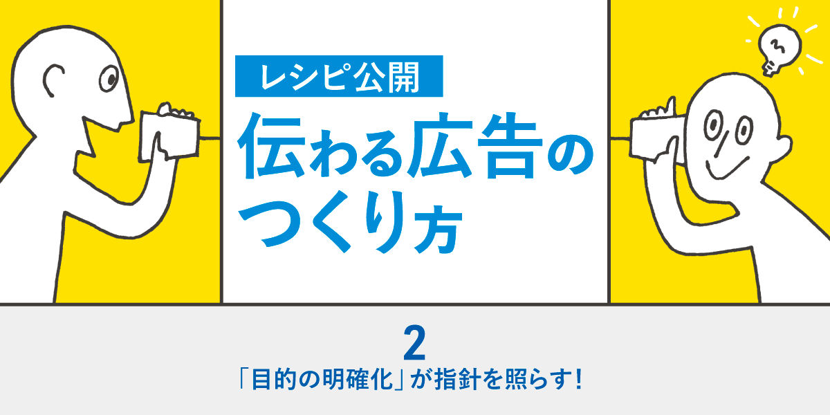 第2回 「目的の明確化」が指針を照らす！