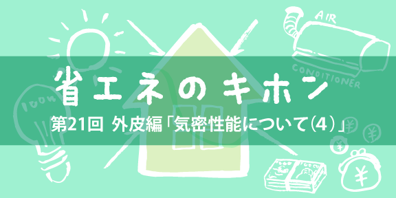 第21回 外皮編「気密性能について（４）」