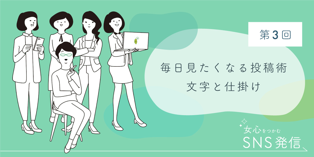 第３回 毎日見たくなる投稿術：文字と仕掛け