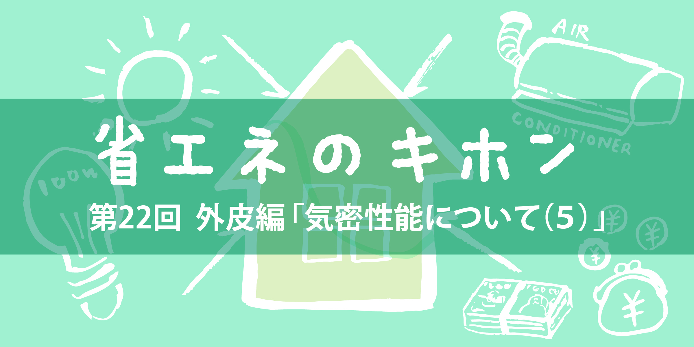 第22回 外皮編「気密性能について（５）」