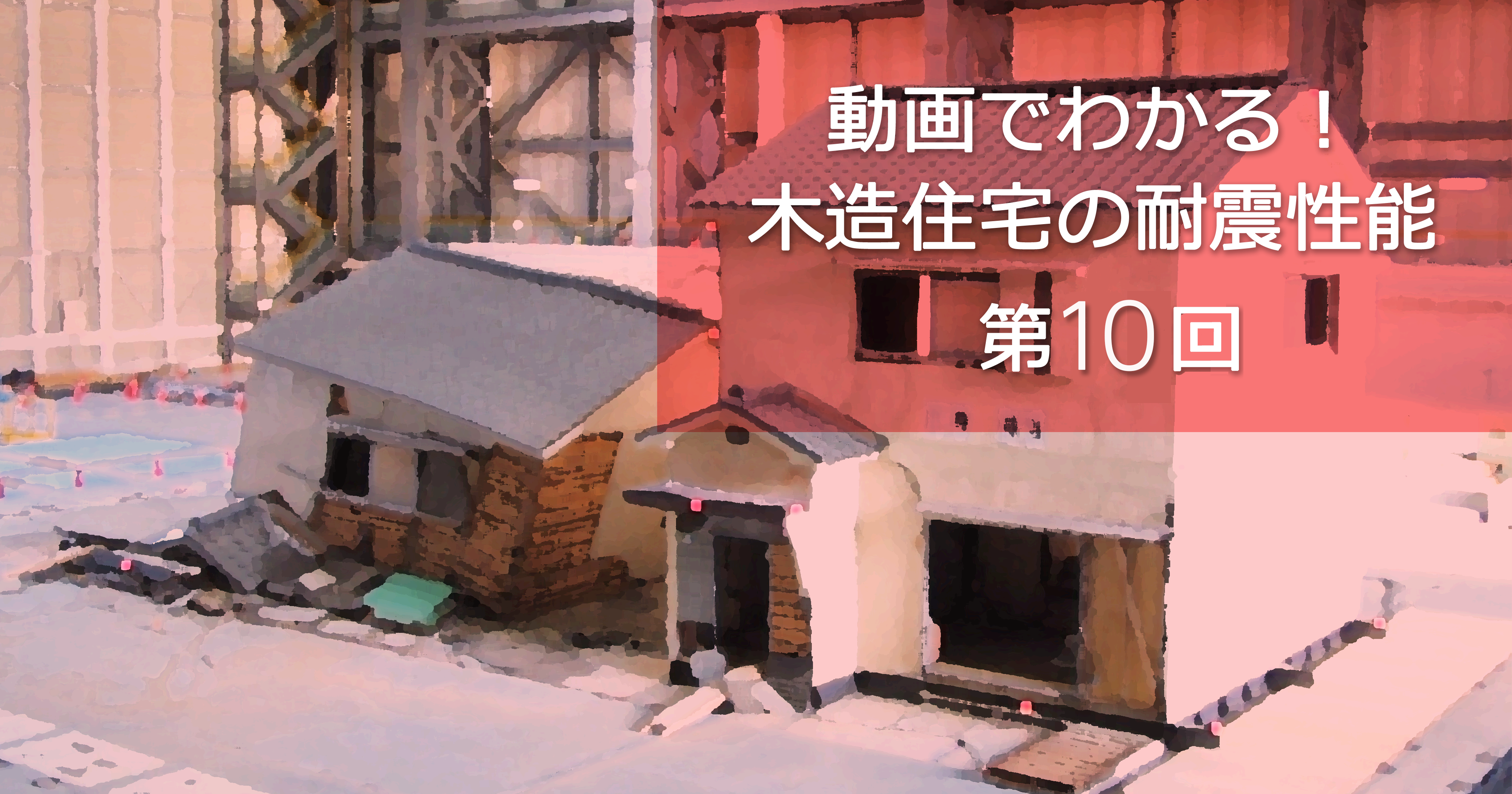 第10回 壊して知る耐震性能（その3）