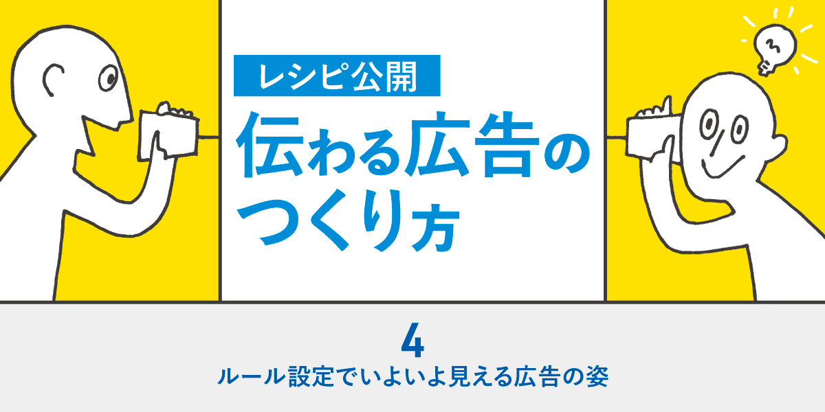 第4回 ルール設定でいよいよ見える広告の姿