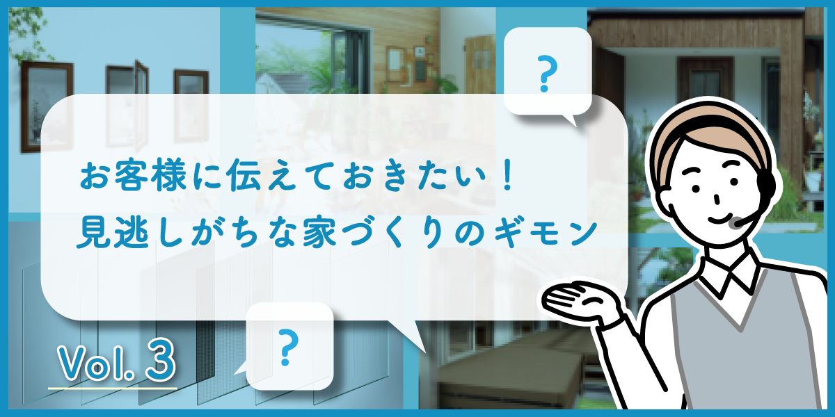 第3回 知って役立つ網戸のギモン～賢く選んで夏を快適に