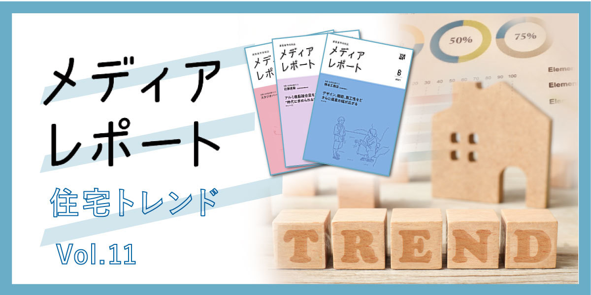 2022年度の住宅施策は安全・安心、脱炭素が柱｜YKK APメディアレポート（住宅トレンド Vol.11）