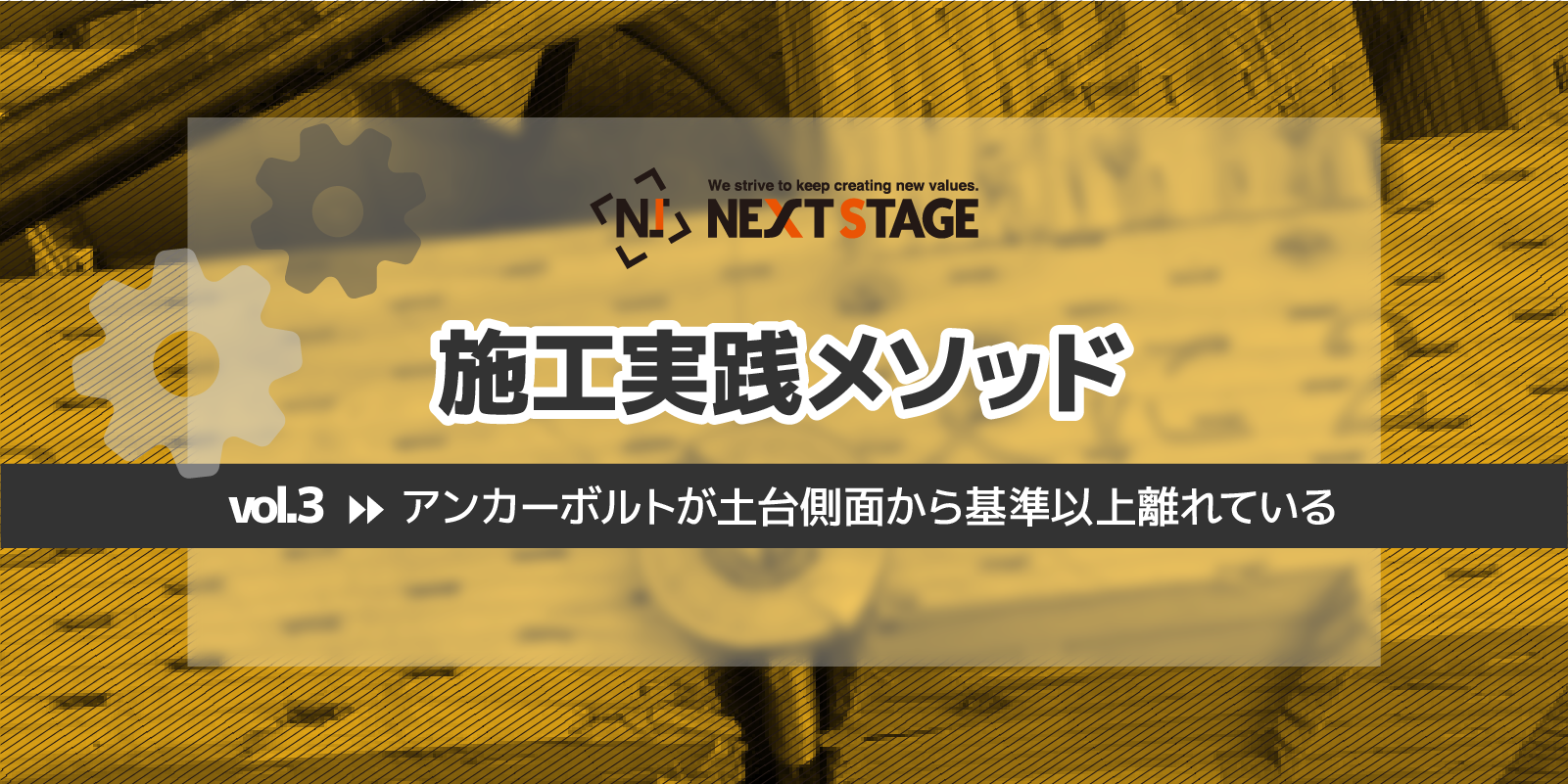 第3回 アンカーボルトが土台側面から基準以上離れている