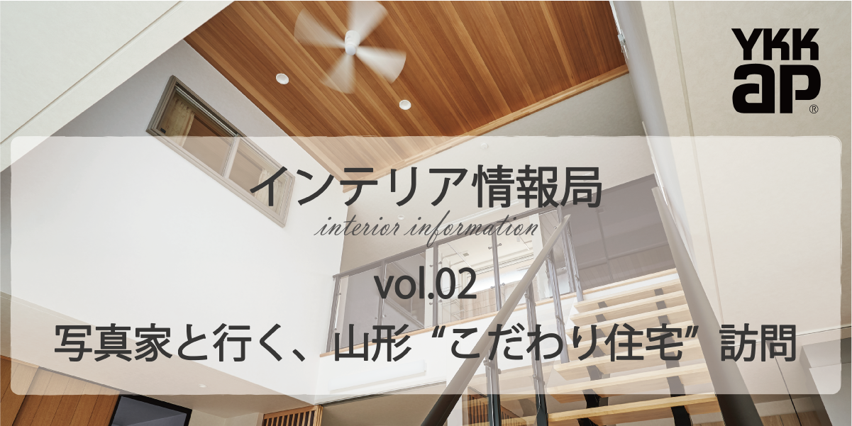 第2回 写真家と行く、山形 ”こだわり住宅” 訪問