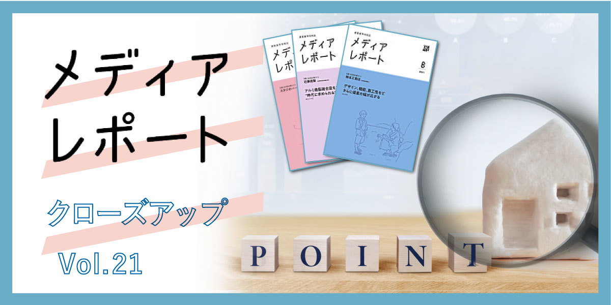 2021年の住宅着工は5年ぶりに増加｜YKK APメディアレポート（クローズアップ Vol.21）