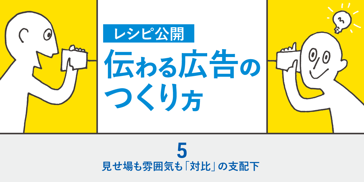 第5回 見せ場も雰囲気も「対比」の支配下