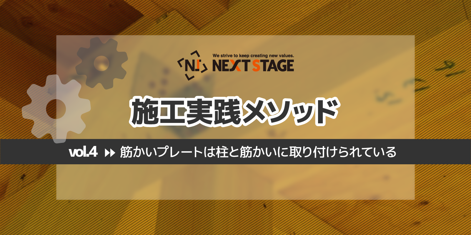 第4回 筋かいプレートは柱と筋かいに取り付けられている