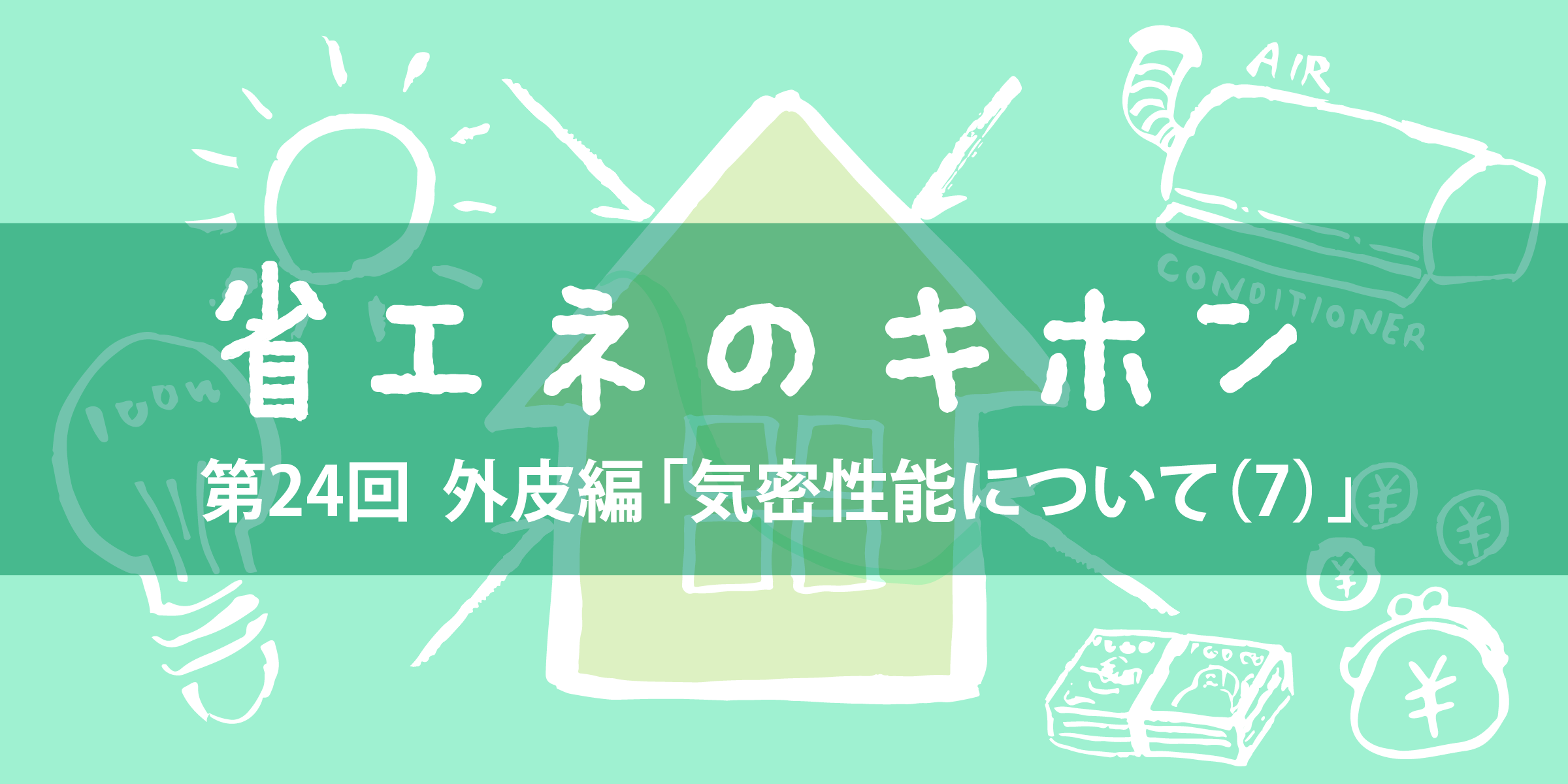 第24回 外皮編「気密性能について（７）」