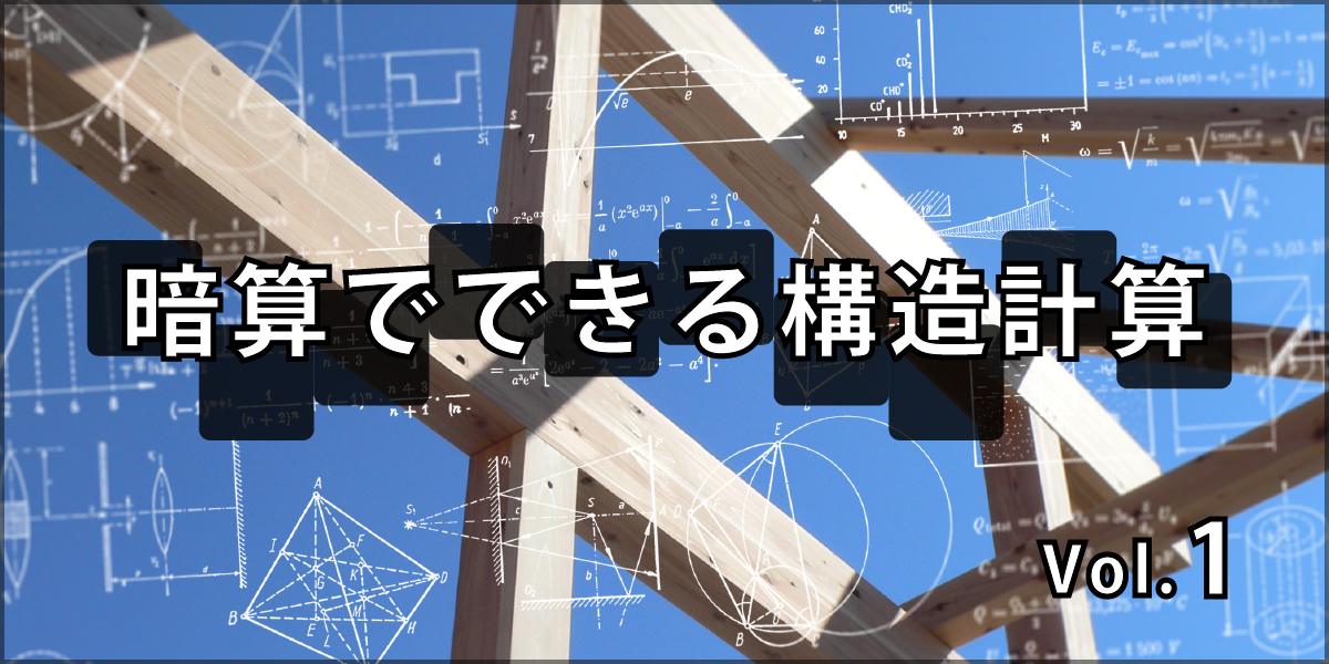 第1回 逆説の構造計算①