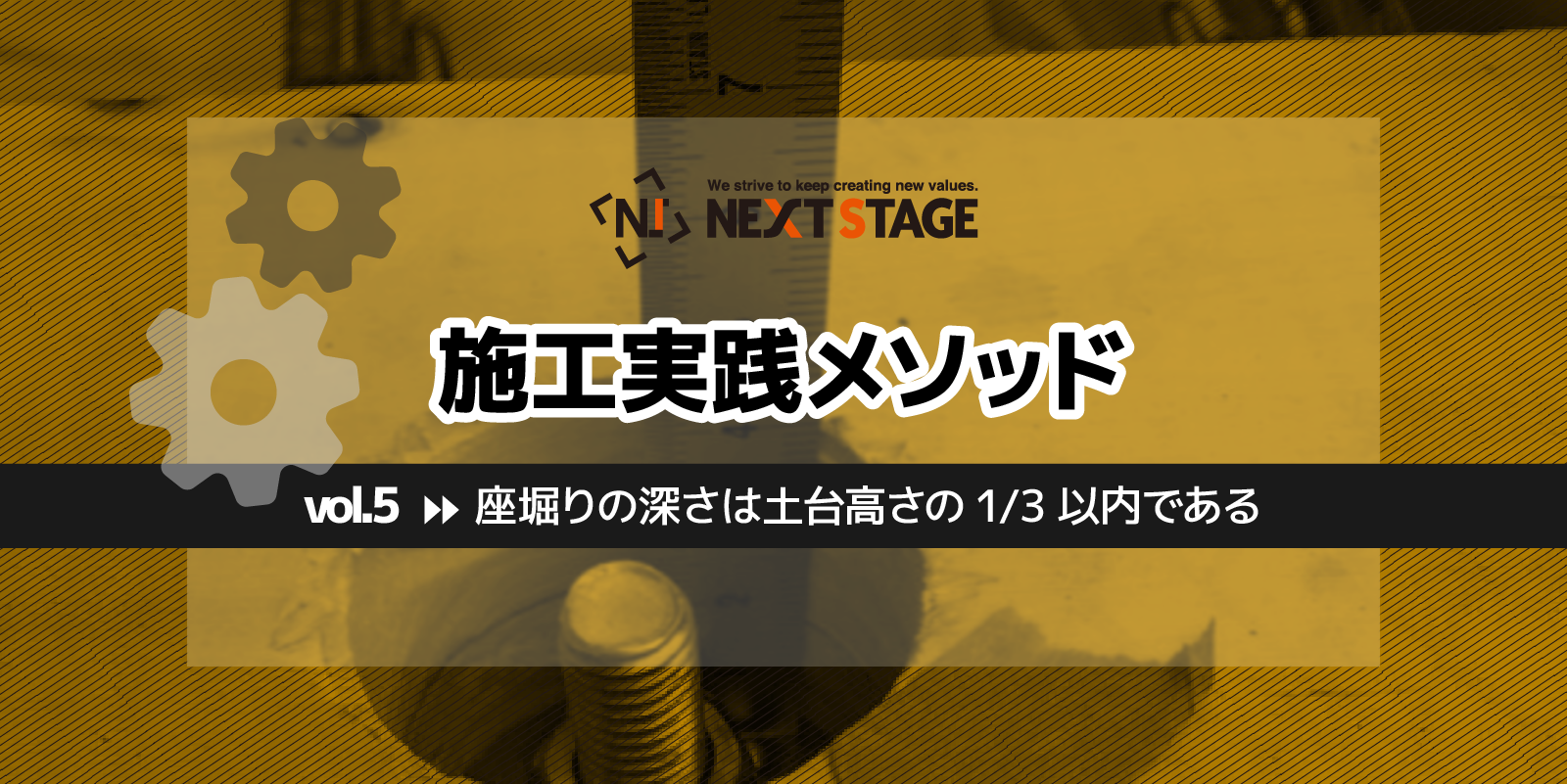 第5回 座堀りの深さは土台高さの1/3以内である