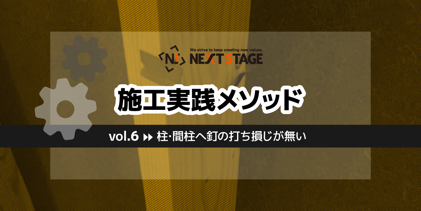 第6回 柱・間柱(まばしら)へ釘の打ち損じが無い