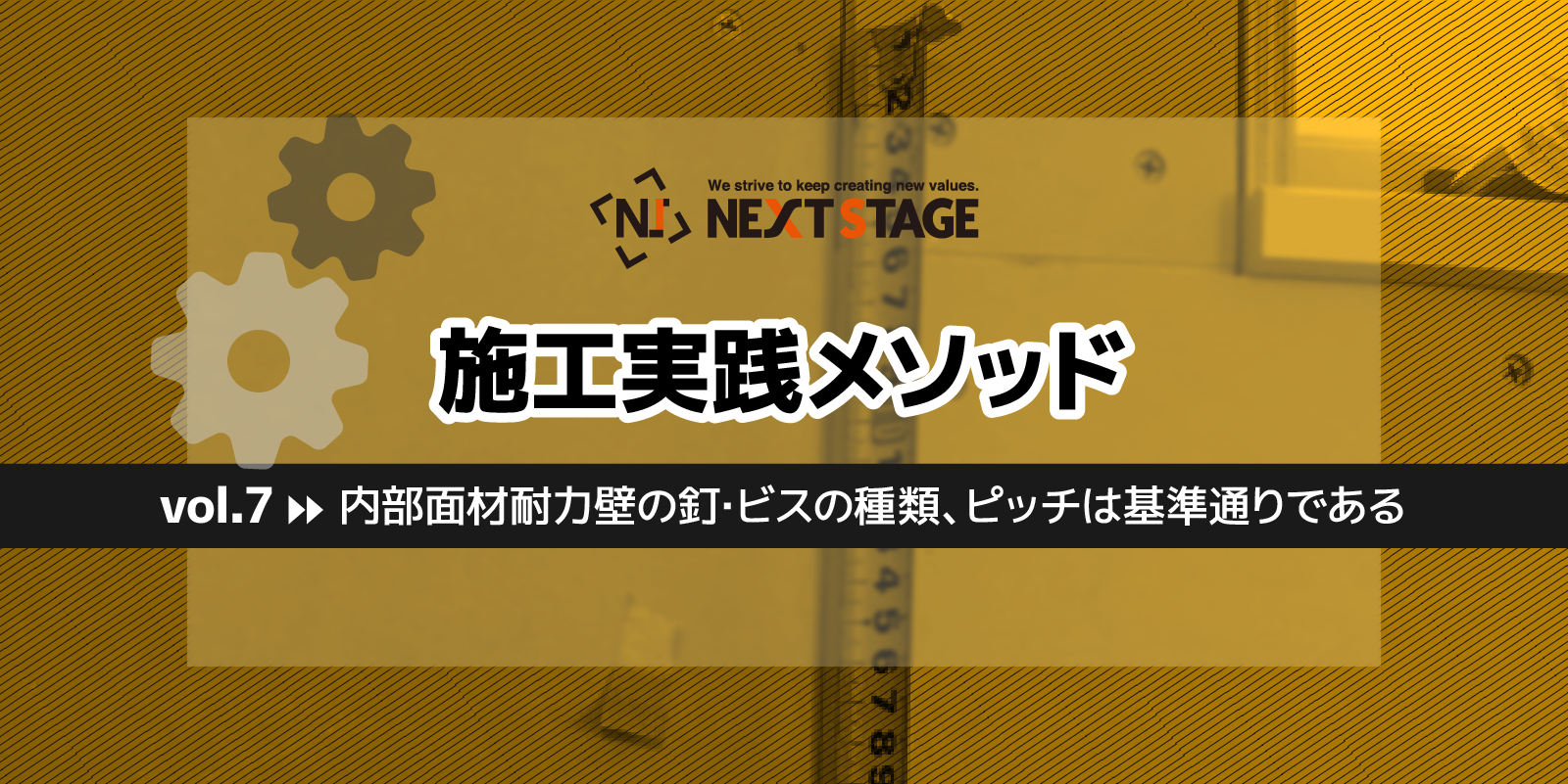 第7回 内部面材耐力壁の釘・ビスの種類、ピッチは基準通りである