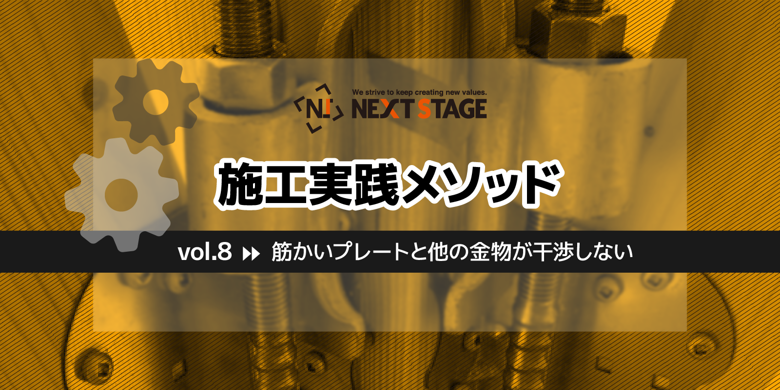 第8回 筋かいプレートと他の金物が干渉しない