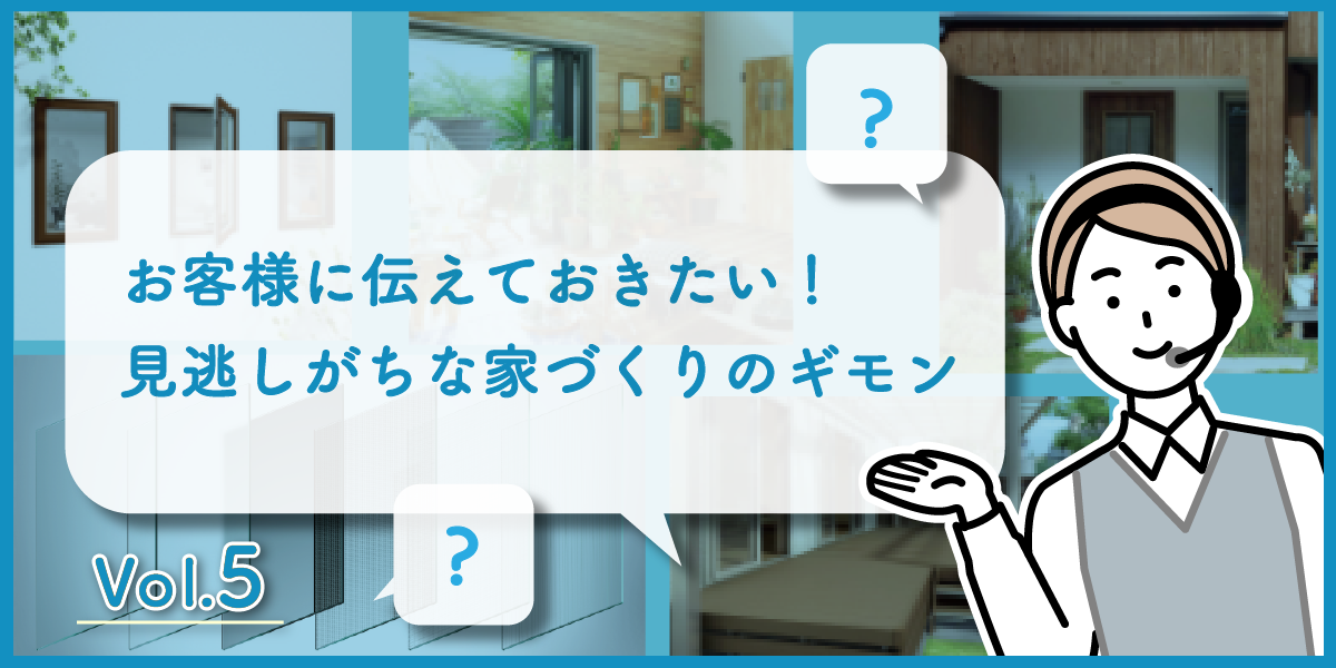 第5回 知って役立つ冬の窓辺対策～暖かく快適な住まいのために