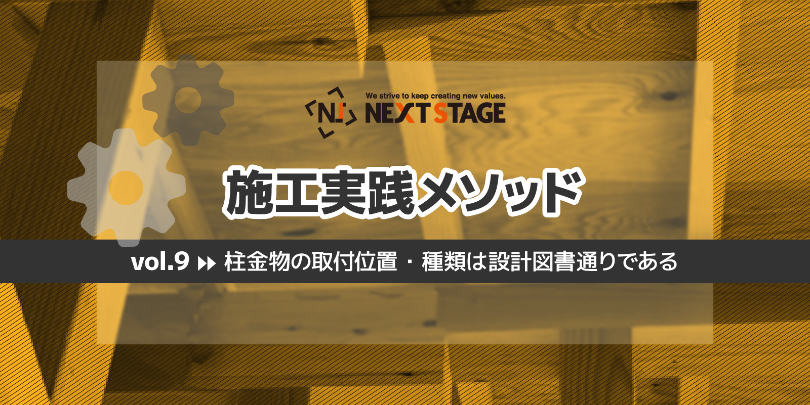 第9回 柱金物の取付位置・種類は設計図書通りである