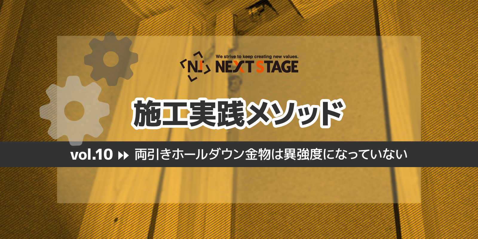 第10回 両引きホールダウン金物は異強度になっていない