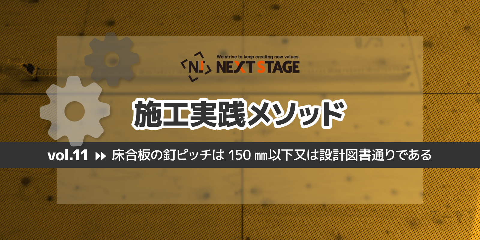 第11回 床合板の釘ピッチは150㎜以下又は設計図書通りである