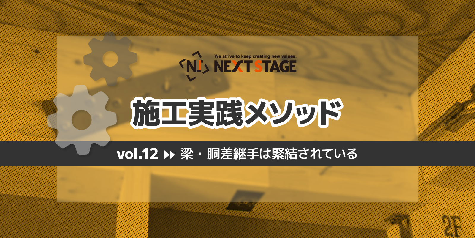 第12回 梁・胴差継手は緊結されている