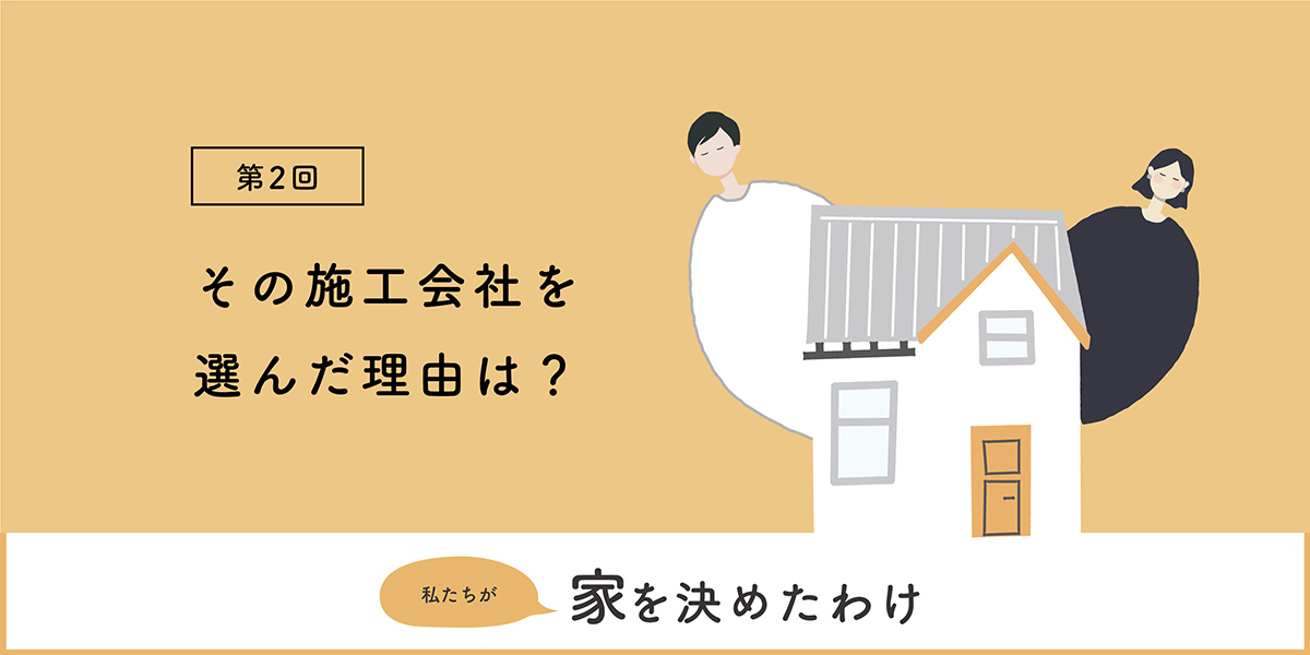 第2回 その施工会社を選んだ理由は？