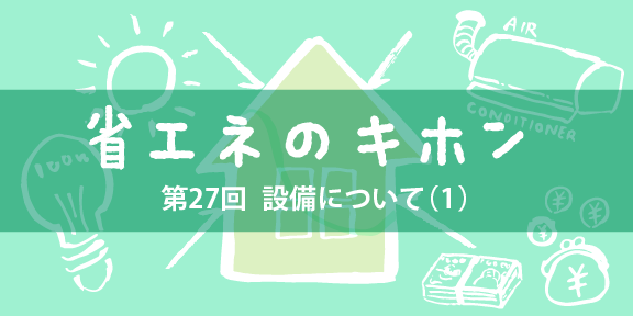 第27回 設備について（１）