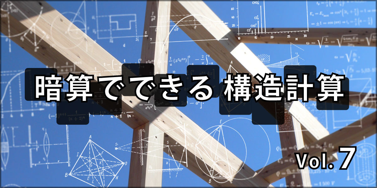 第7回 逆説の構造計算⑦