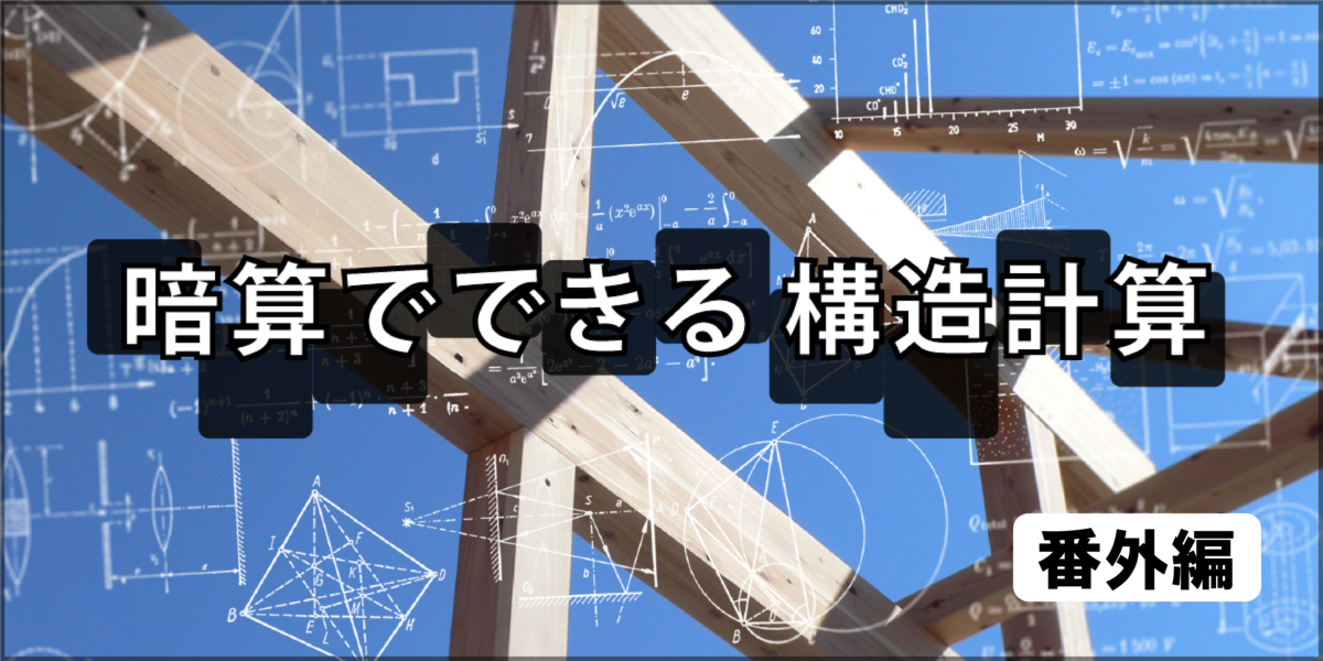 暗算でできる構造計算（番外編）～chatGPTに聞いてみた