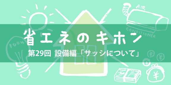 第29回 設備編「サッシについて」