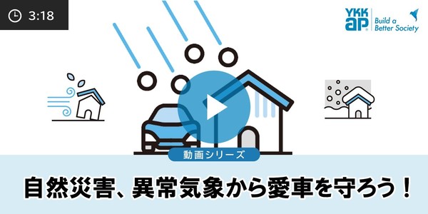 第１回 自然災害、異常気象から愛車を守ろう！【動画】
