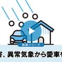 第１回 自然災害、異常気象から愛車を守ろう！【動画】
