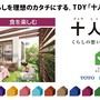 第１回 くらしの中の「食」を主役に！人とつながるライフスタイルの提案