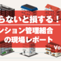 第25回 「区分所有法」はどう変わるのか？ 改正試案のポイントを解説！（３）
