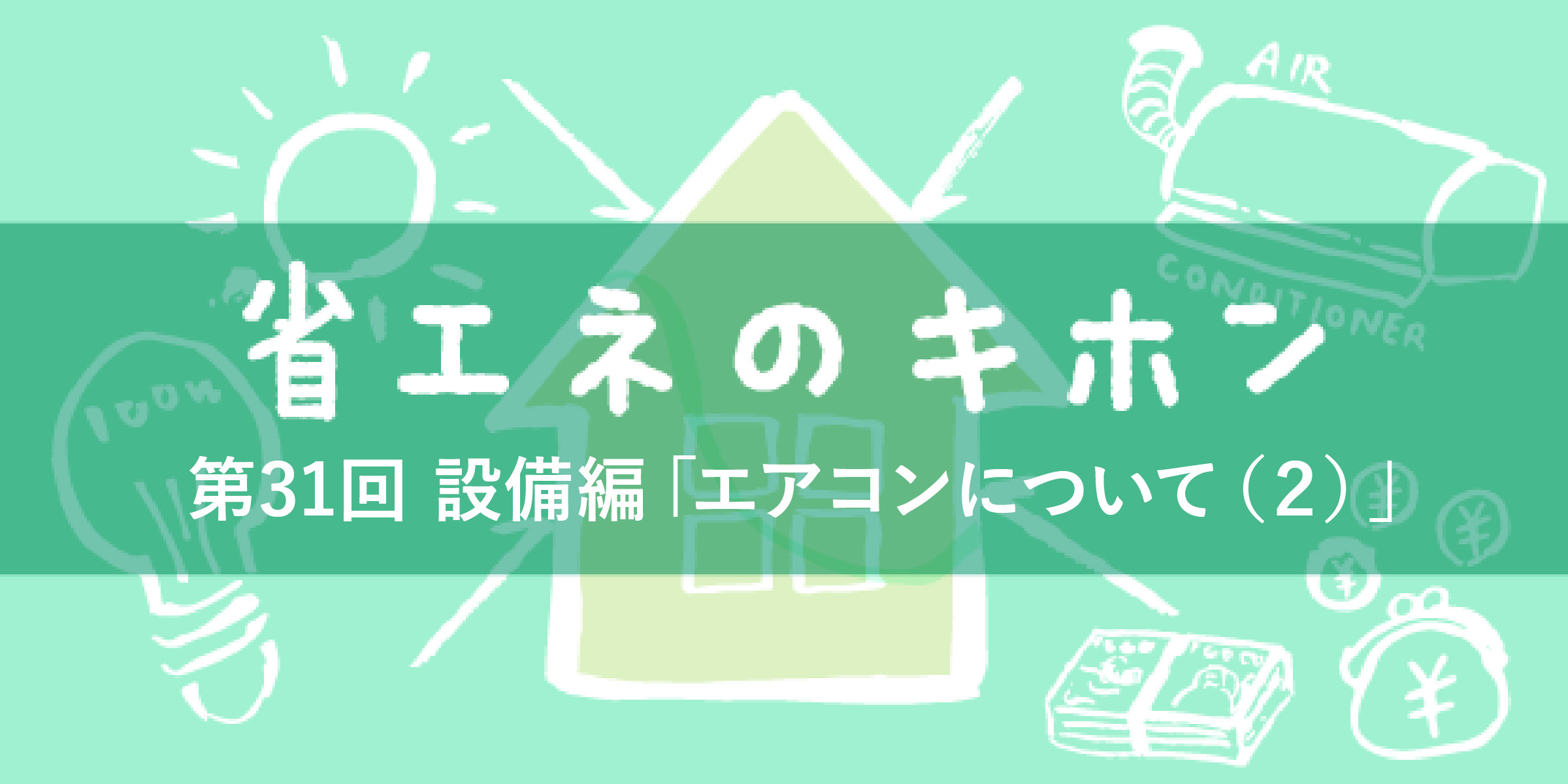 第31回 設備編「エアコンについて（２）」