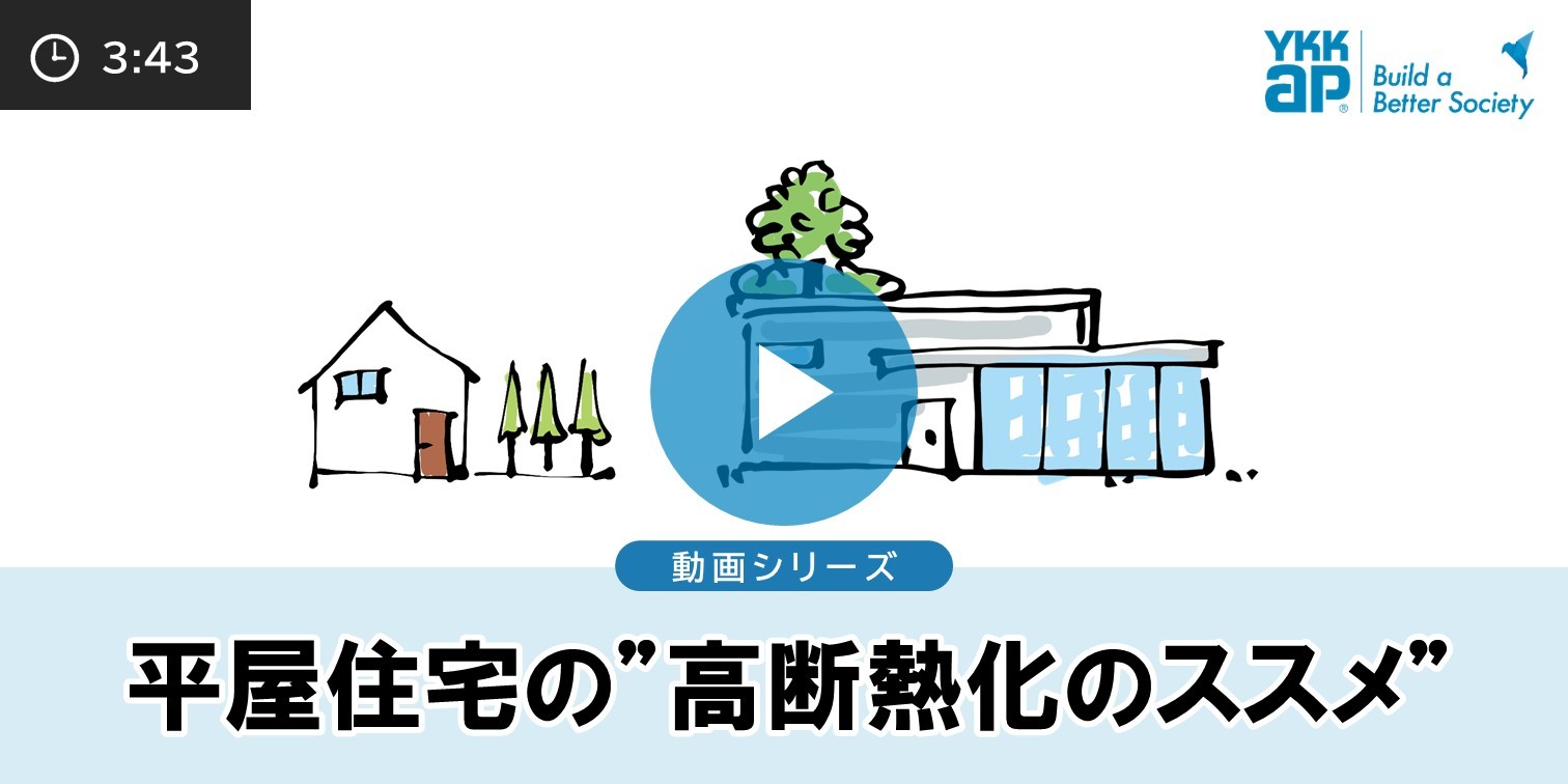 第２回 平屋住宅の”高断熱化のススメ”【動画】 